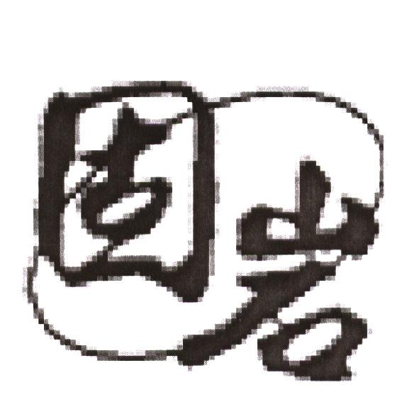 固岩及圖