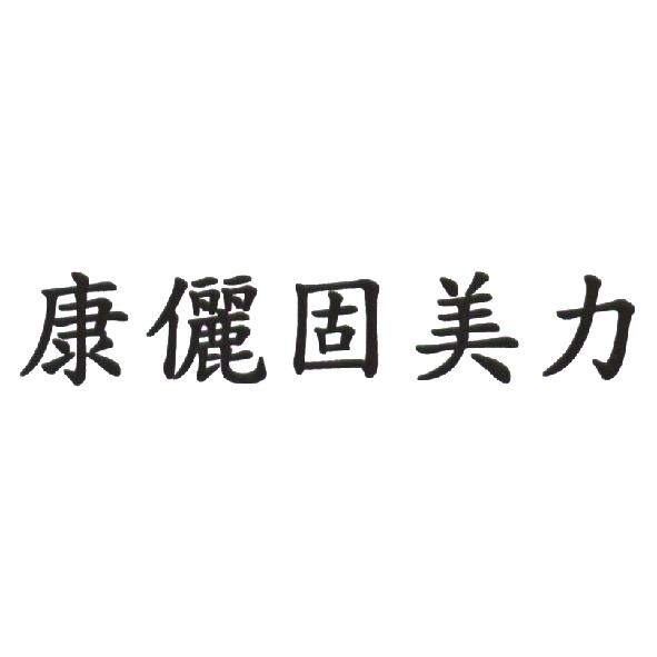 康儷固美力