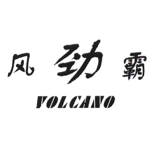 風勁霸 VOLCANO