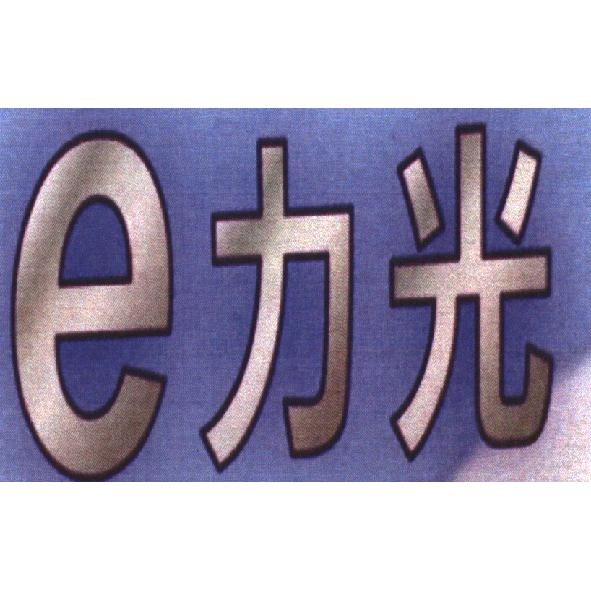 e 力光設計圖