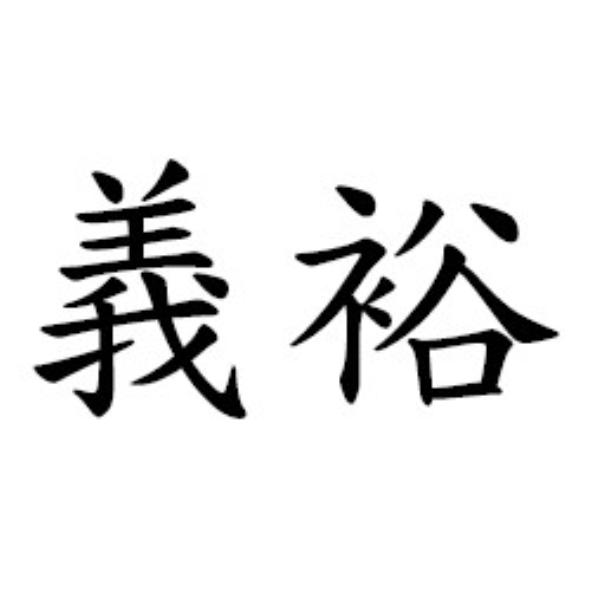 義裕