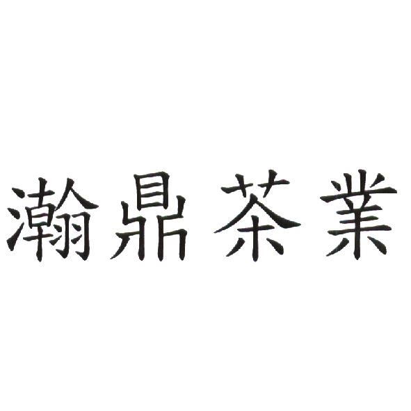 瀚鼎茶業