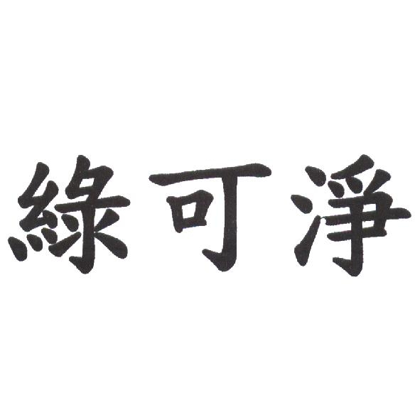 綠可淨