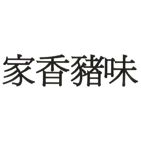 家香豬味