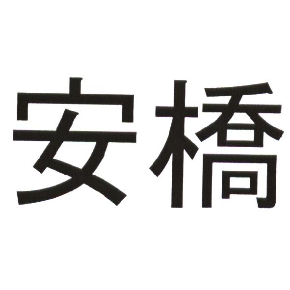 安橋