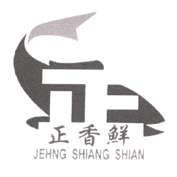 正香鮮 JEHNG SHIANG SHIAN 及圖