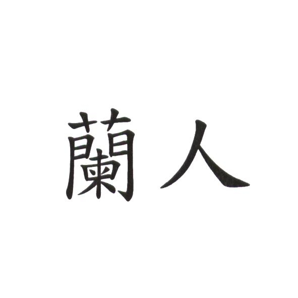 蘭人
