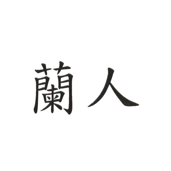 蘭人