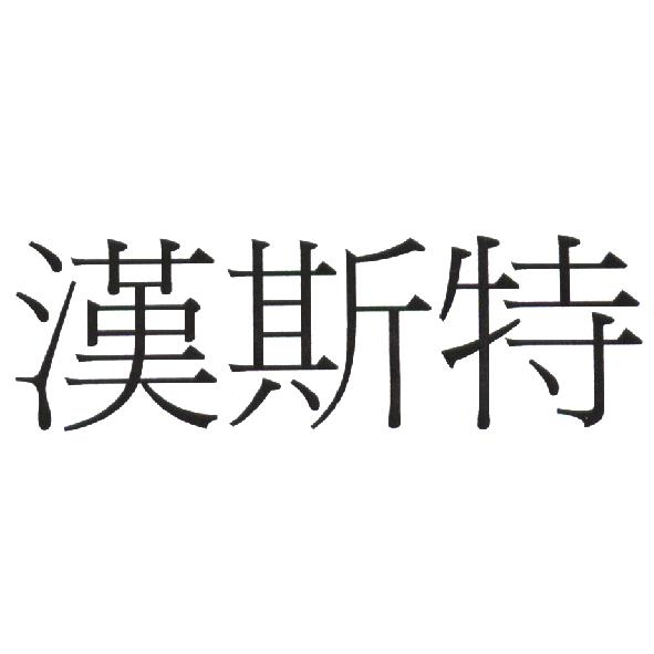 漢斯特