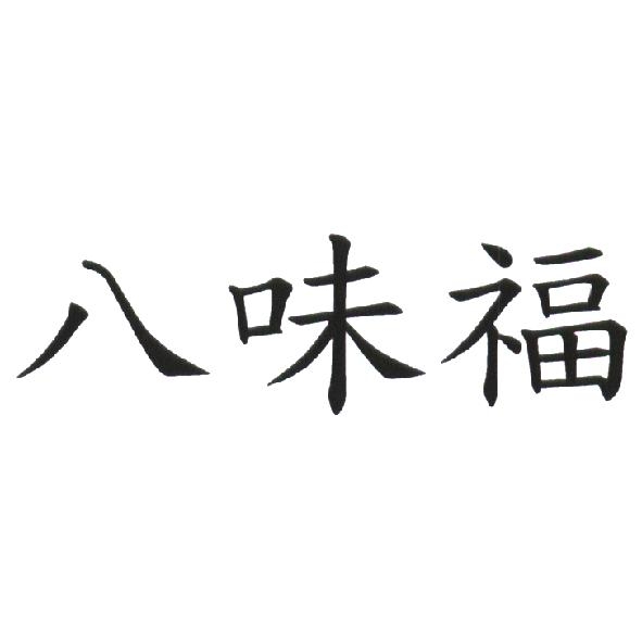 八味福