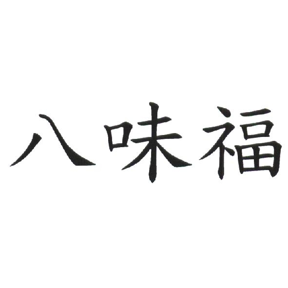 八味福