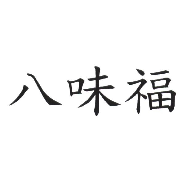 八味福