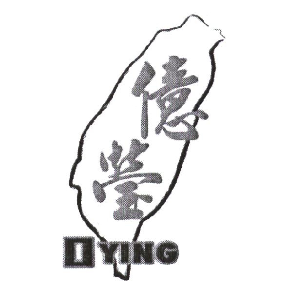 億瑩及圖 I YING