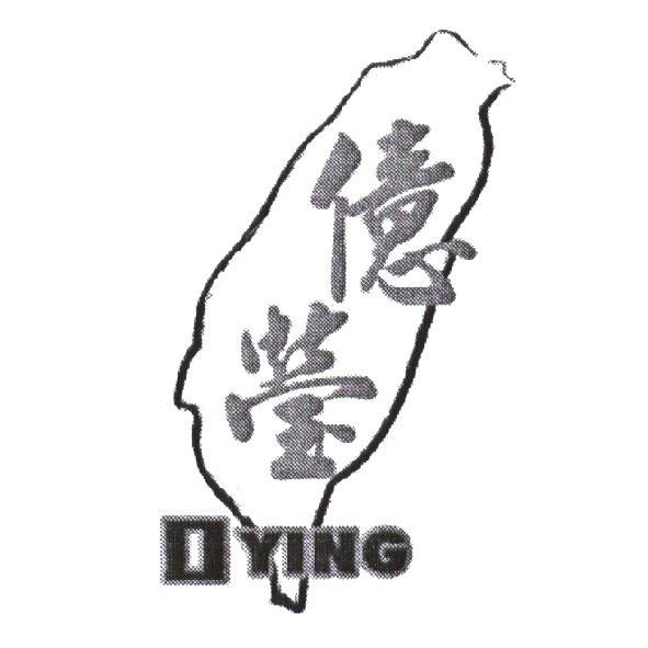 億瑩及圖 I YING