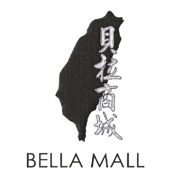 貝拉商城及圖 BELLA MALL 