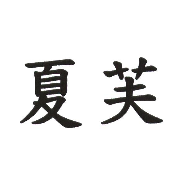 夏芙