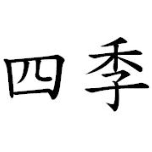 四季