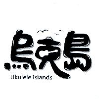烏克島 Ukulele Islands 及圖