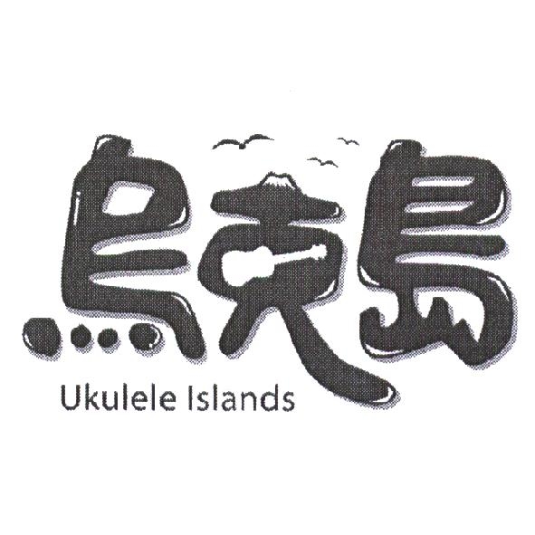 烏克島 Ukulele Islands 及圖