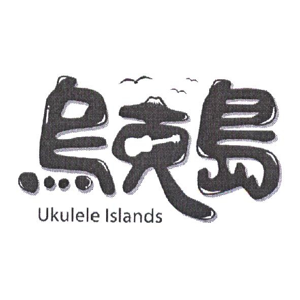 烏克島 Ukulele Islands 及圖