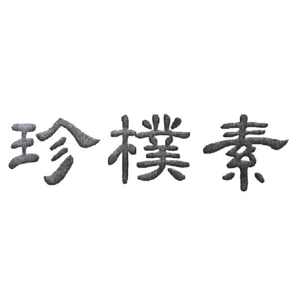 珍樸素
