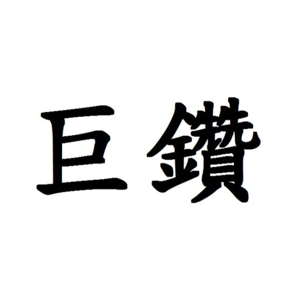 巨鑽