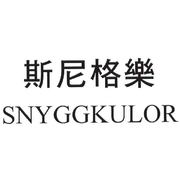 斯尼格樂 SNYGGKULOR