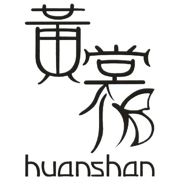 黃裳HUANSHAN設計標章