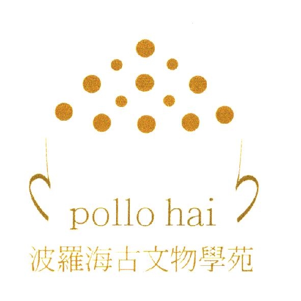 波羅海古文物學苑 pollo hai 及圖