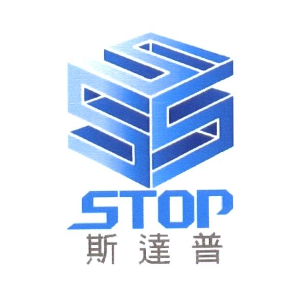 STOP 斯達普及圖（彩）