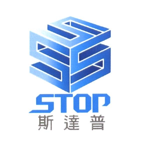 STOP 斯達普及圖（彩）
