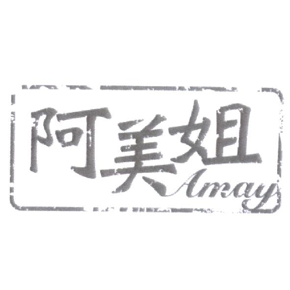 彩譽國際有限公司 阿美姐 Amay