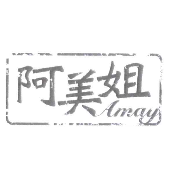 彩譽國際有限公司 阿美姐 Amay