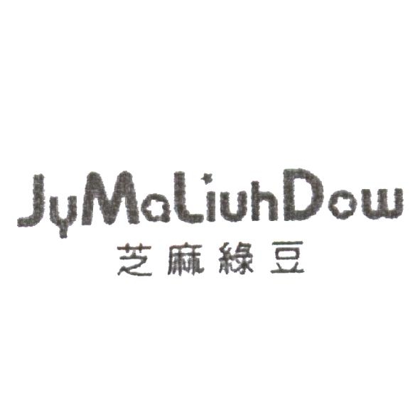芝麻綠豆 JyMaLiuhDow
