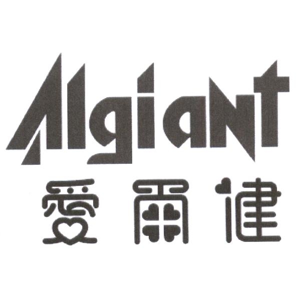 愛爾健 Algiant