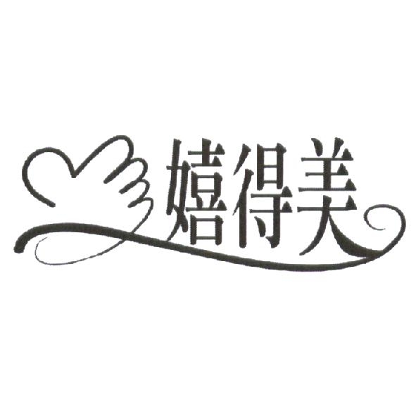 嬉得美及圖