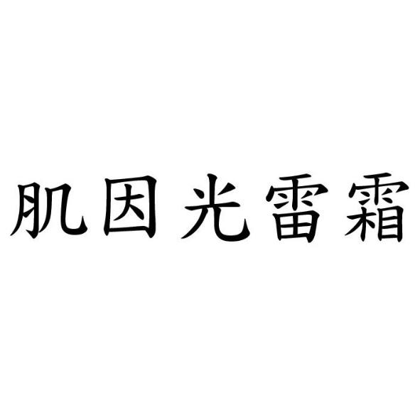 肌因光雷霜