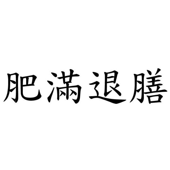 肥滿退膳