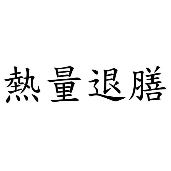 熱量退膳