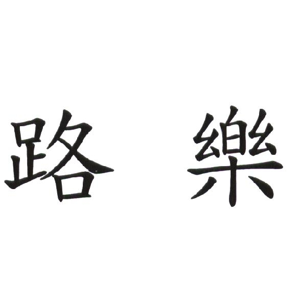 路樂
