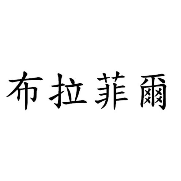 布拉菲爾