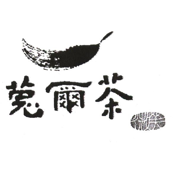 莞爾茶、微笑及圖
