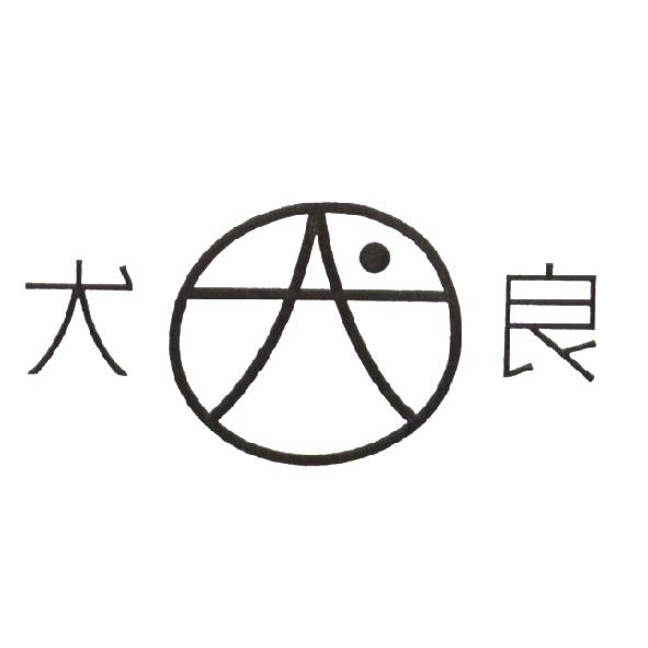 犬良及圖