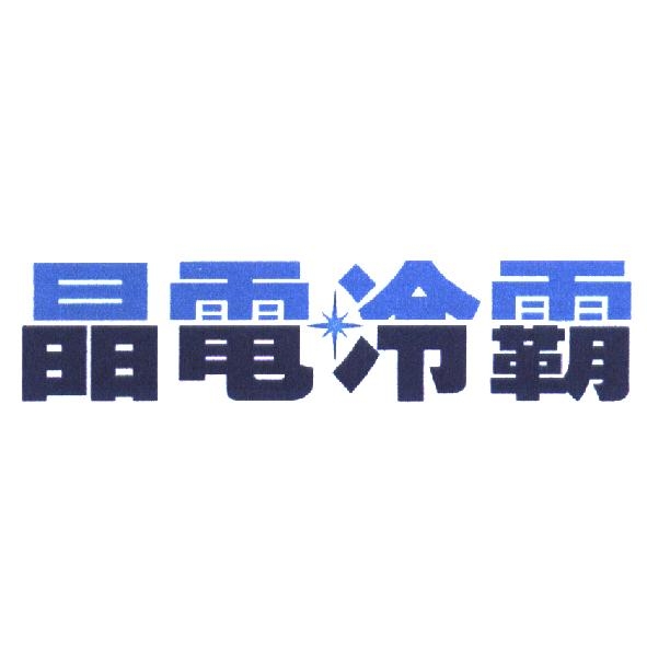 晶電冷霸