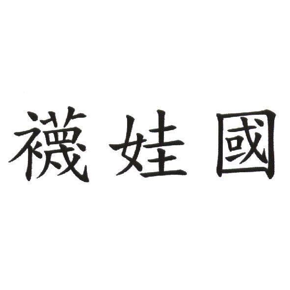 襪娃國