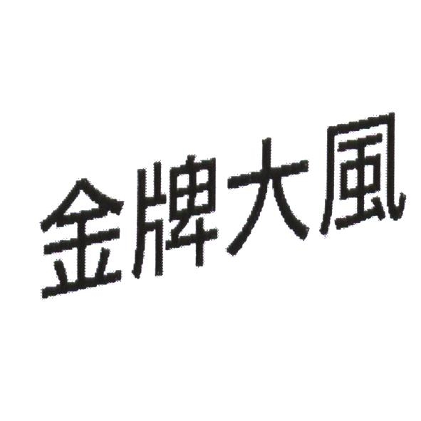 金牌大風