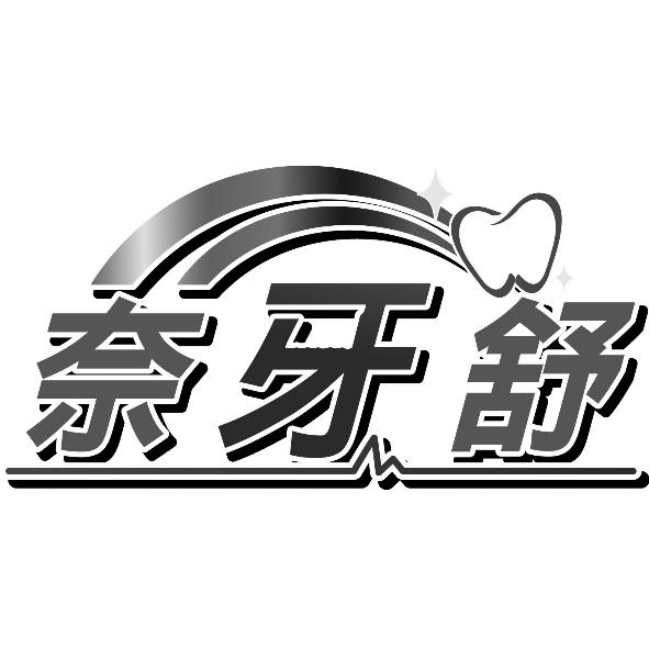 奈牙舒及圖