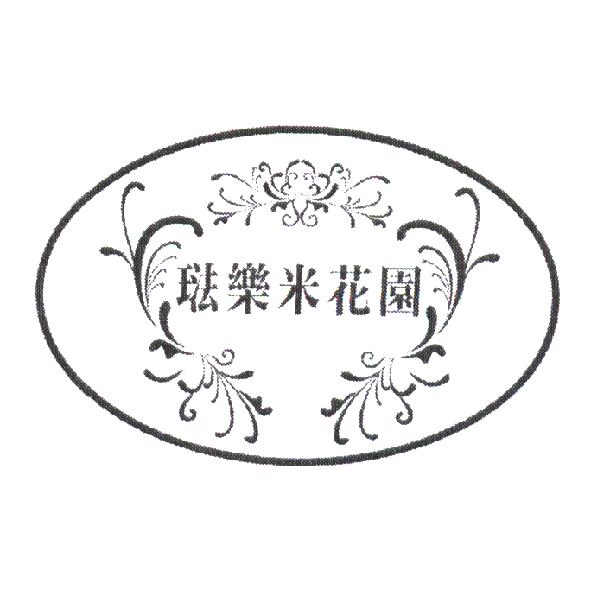 琺樂米花園及圖