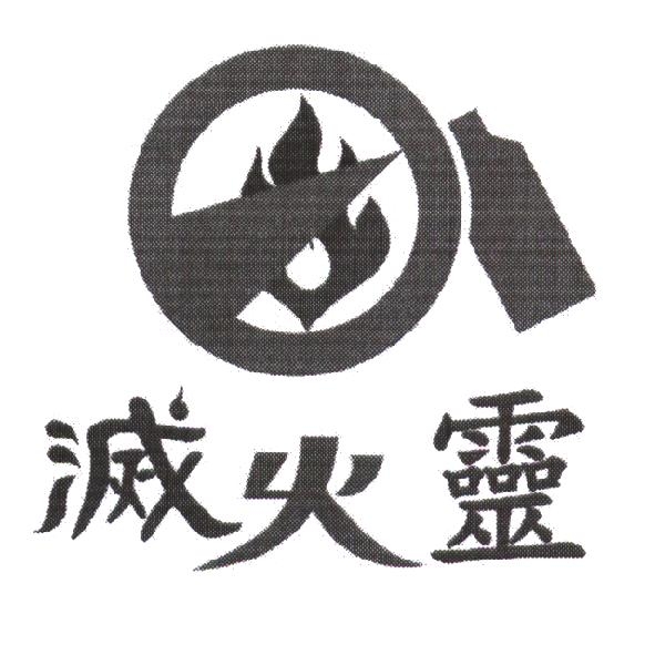 滅火靈及圖