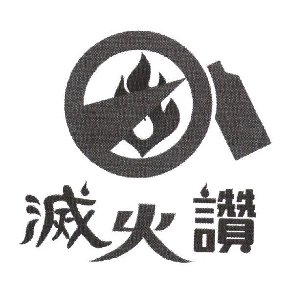 滅火讚及圖
